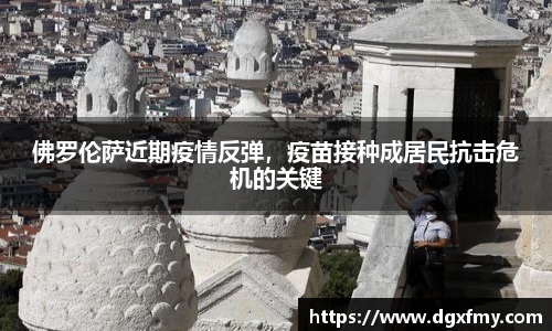 佛罗伦萨近期疫情反弹，疫苗接种成居民抗击危机的关键