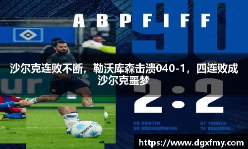沙尔克连败不断，勒沃库森击溃040-1，四连败成沙尔克噩梦