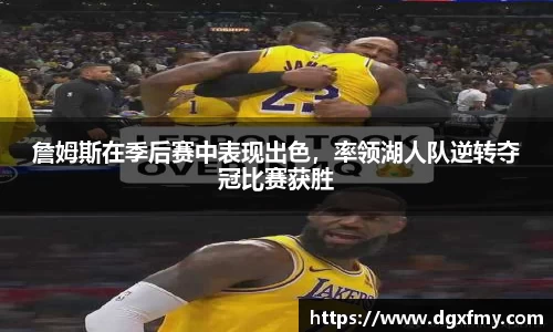詹姆斯在季后赛中表现出色，率领湖人队逆转夺冠比赛获胜