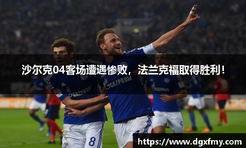 沙尔克04客场遭遇惨败，法兰克福取得胜利！