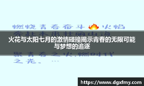 火花与太阳七月的激情碰撞揭示青春的无限可能与梦想的追逐