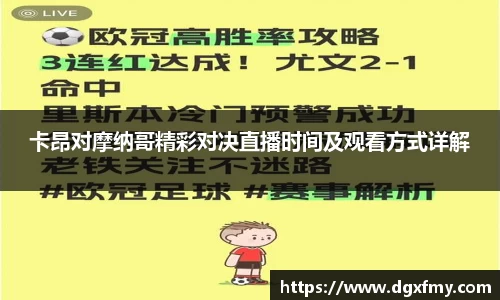 卡昂对摩纳哥精彩对决直播时间及观看方式详解