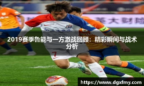 2019赛季鲁能与一方激战回顾：精彩瞬间与战术分析