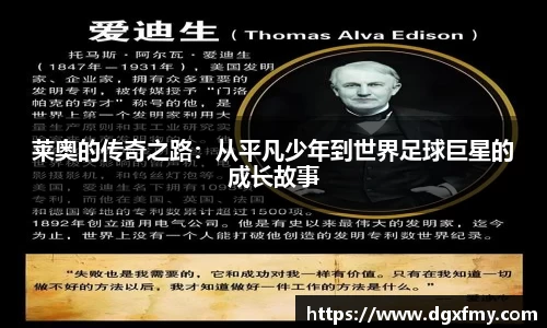 莱奥的传奇之路：从平凡少年到世界足球巨星的成长故事